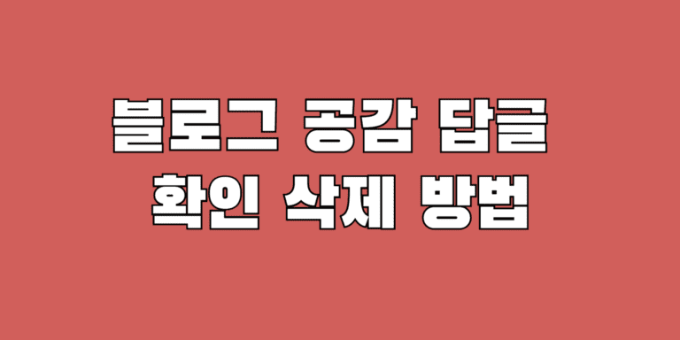 네이버 블로그 공감 좋아요 댓글 답글 확인 삭제 방법