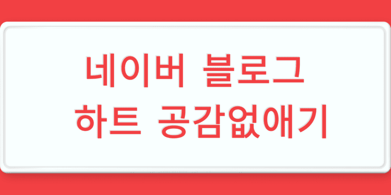 네이버 블로그 하트 공감 없애기 안 보이게 만들기