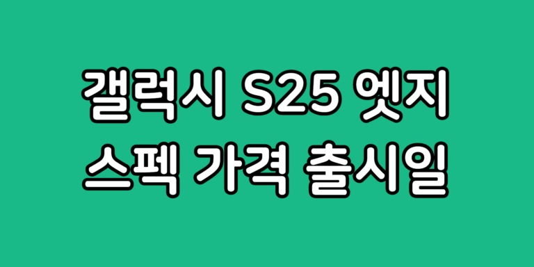 갤럭시 S25 엣지 스펙 크기 무게 가격 출시일 어떻게 나올까?