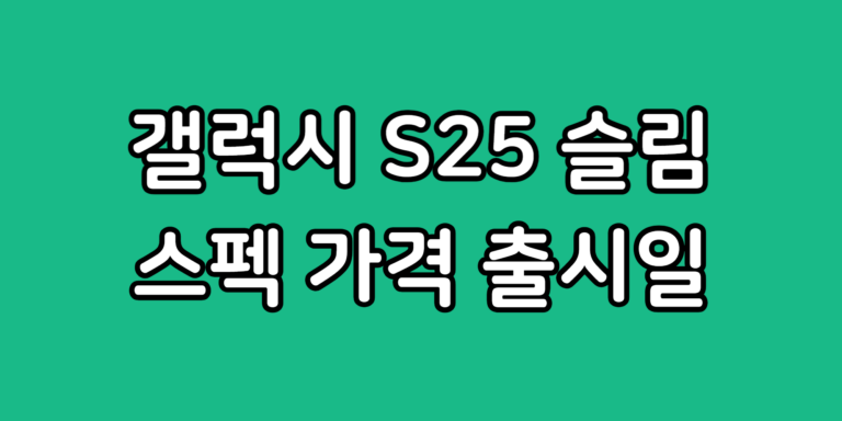 갤럭시 S25 슬림 스펙 디자인 시리즈 비교 가격 출시일