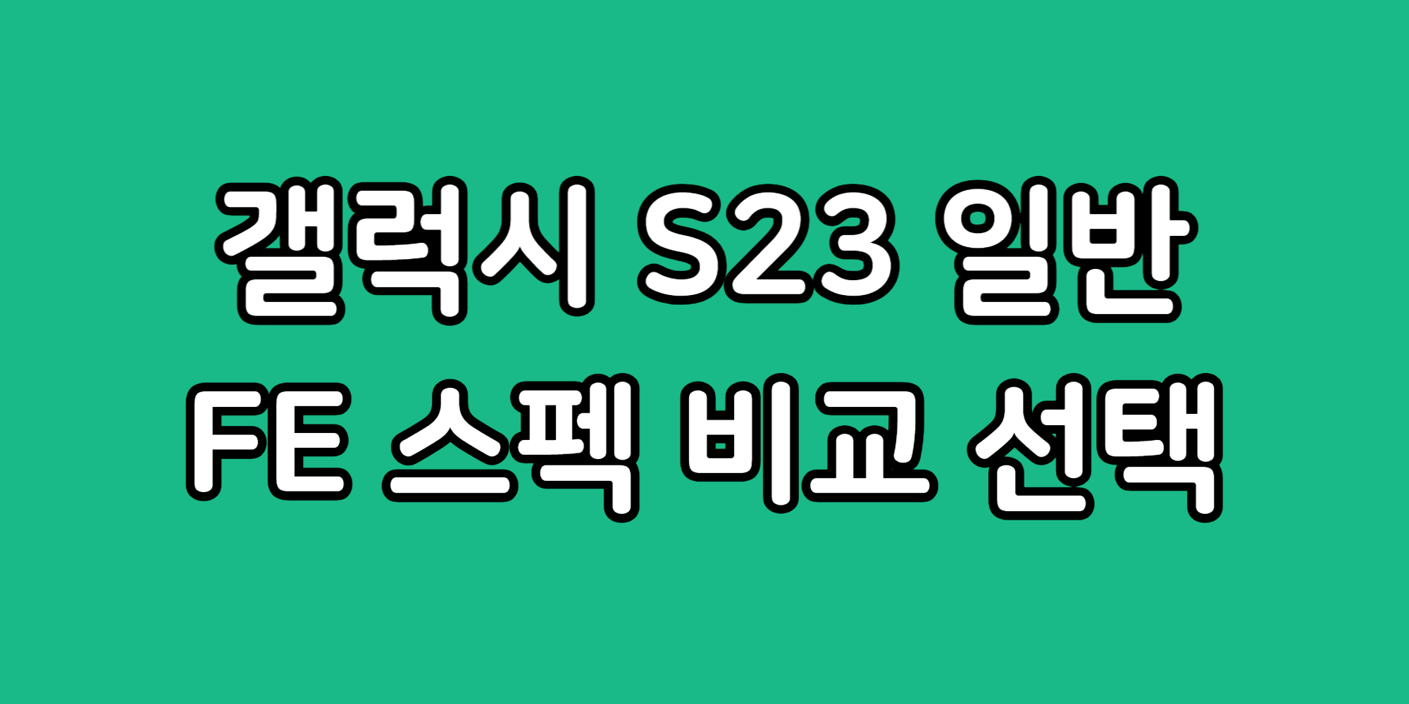 갤럭시S23 VS S23 FE 스펙 비교 중고 서브폰 선택 추천
