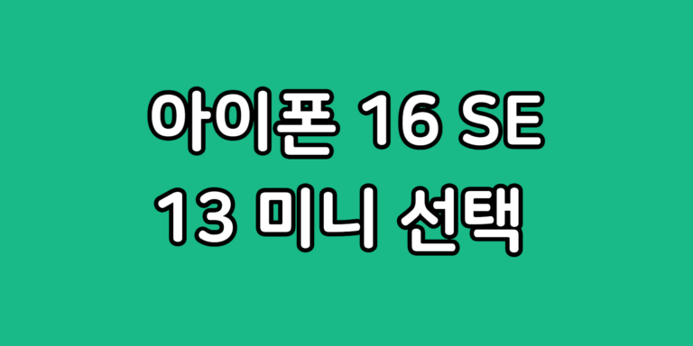 아이폰 13 미니 사용자 iphone 16e 기기 변경 괜찮을까?
