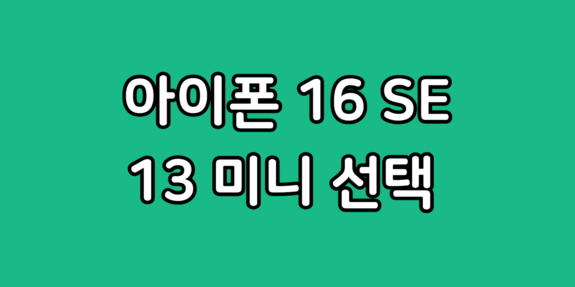 아이폰 13 미니 사용자 iphone 16e 기기 변경 괜찮을까?