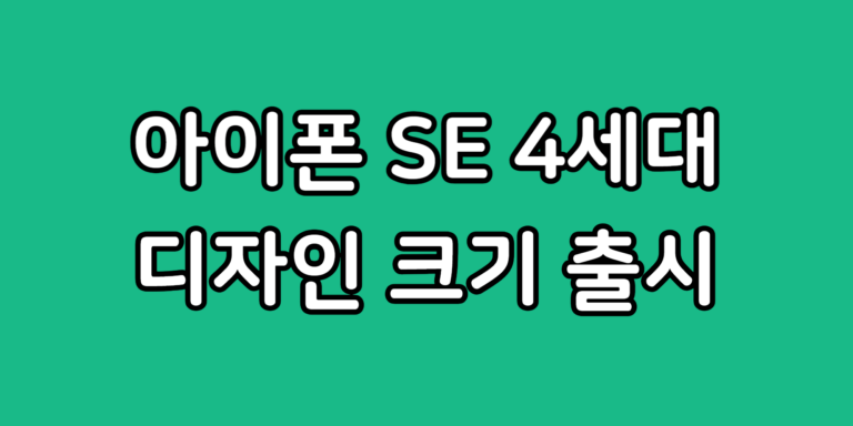 아이폰 SE 4세대 디자인 크기 색상 가격 출시일 언제일까?