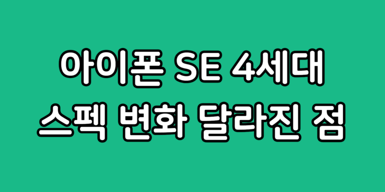 아이폰 SE4 사이즈 무게 배터리 용량 카메라 스펙 변화 달라진 점