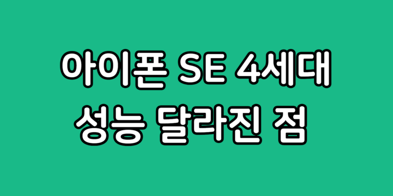 아이폰16SE 4세대 디자인 크기 카메라 성능 달라진 점 가격 출시일