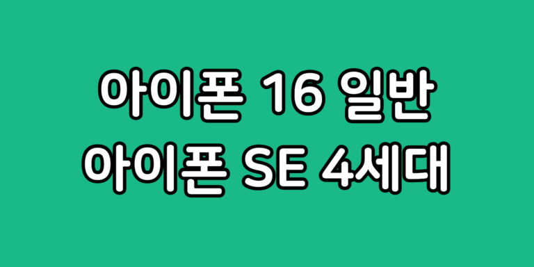 아이폰 16 vs SE 4세대 디자인 성능 카메라 가격 비교 후 결정