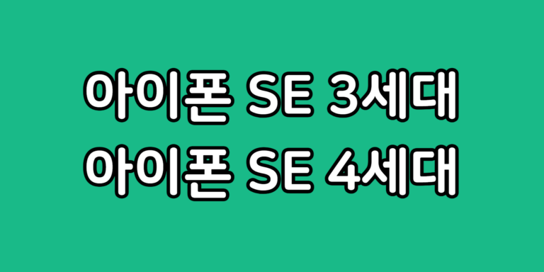 아이폰 SE 3 4세대 스펙 비교 디자인 차이 선택 결정 변경