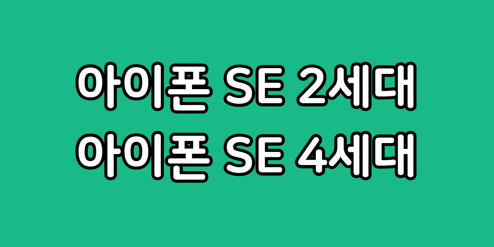 아이폰 SE 2 4세대 스펙 차이 디자인 비교 나에게 맞는 모델 선택
