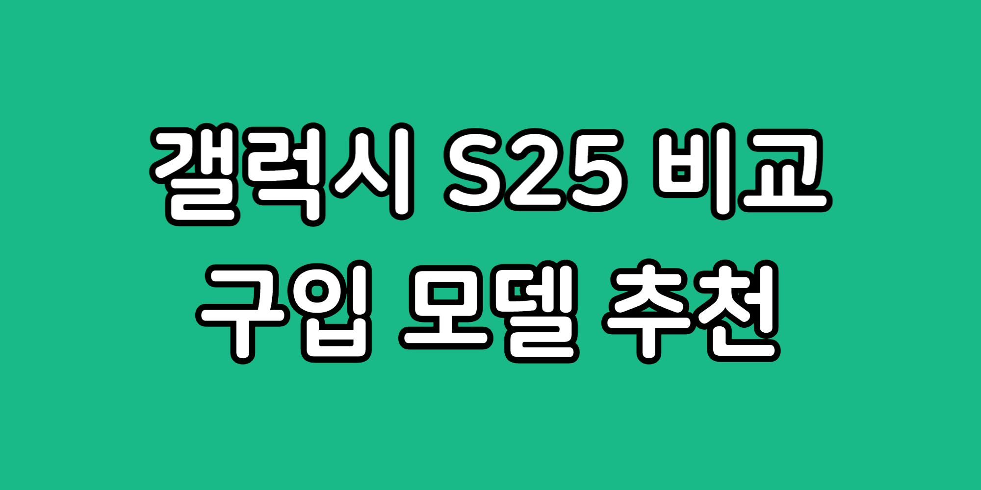 갤럭시 S25 비교 기본 플러스 울트라 스펙 비교 모델 추천
