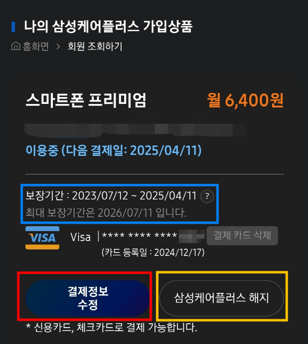 삼성케어플러스 삼케플 종료 날짜 조회 카드 번호 수정 해지 방법 설명 중