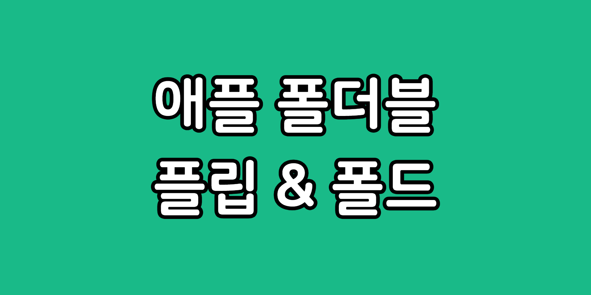 애플 플립 폴더블폰 아이폰 예상 스펙 출시일 가격 얼마일까?
