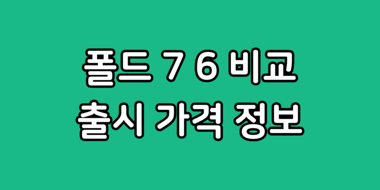 지폴드7 Z폴더6 스펙 차이 S펜 비교 예상 가격 출시일