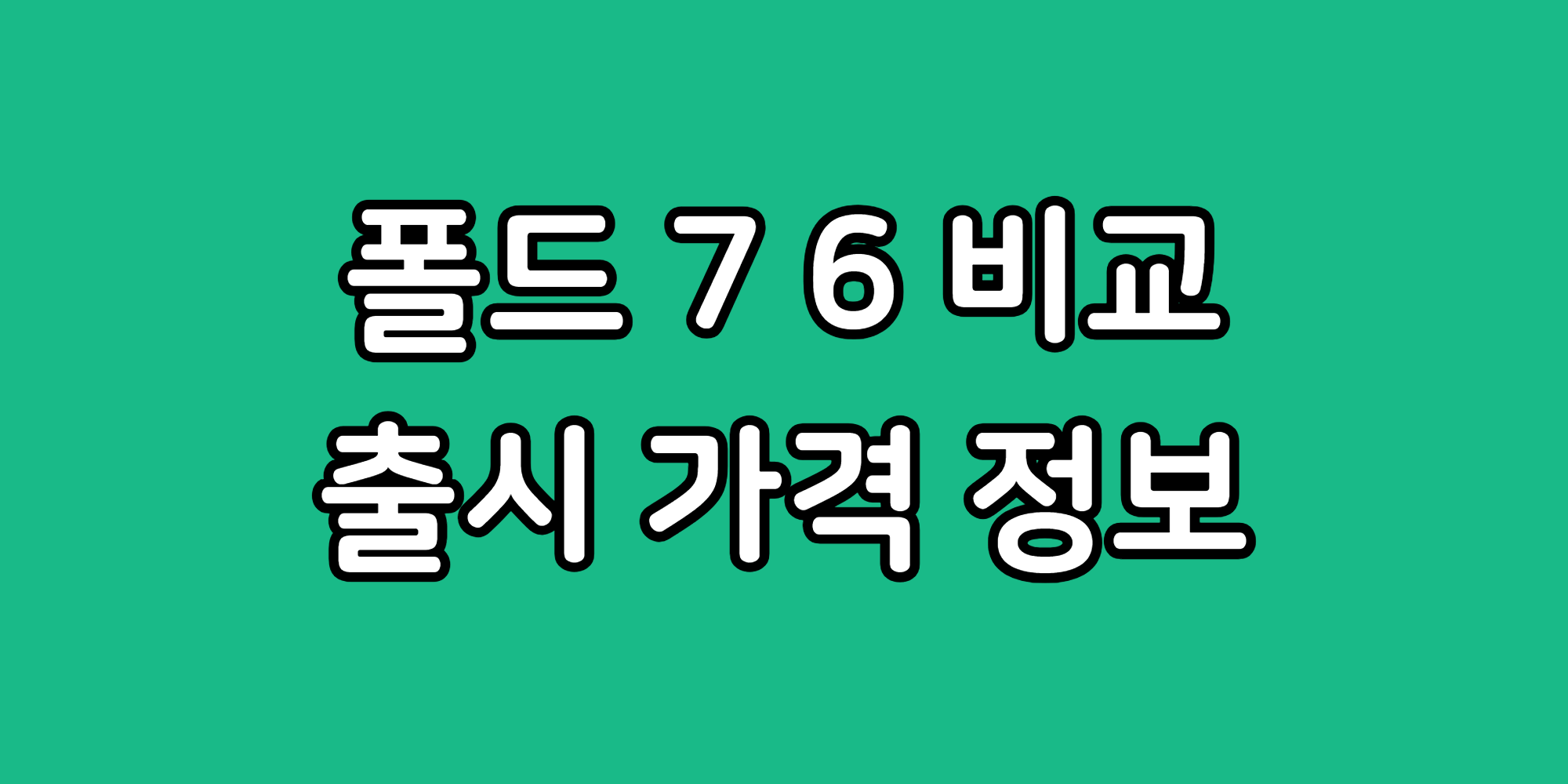 지폴드7 Z폴더6 스펙 차이 S펜 비교 예상 가격 출시일