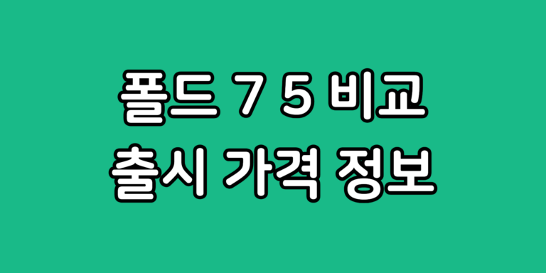 Z폴더5 지폴드7 스펙 차이 S펜 비교 예상 가격 출시일