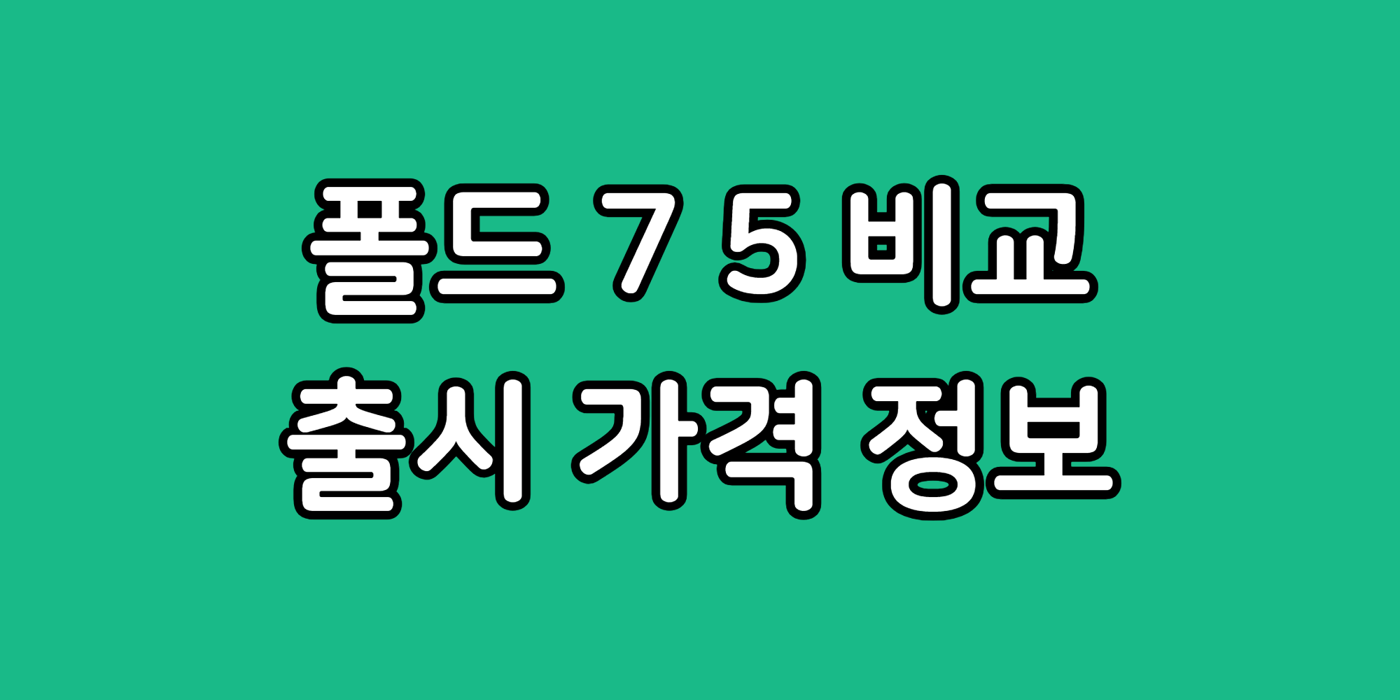 Z폴더5 지폴드7 스펙 차이 S펜 비교 예상 가격 출시일