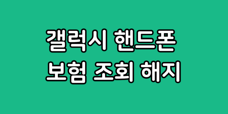 삼성 휴대폰 보험 확인 날짜 삼케플 조회 해지하는 법
