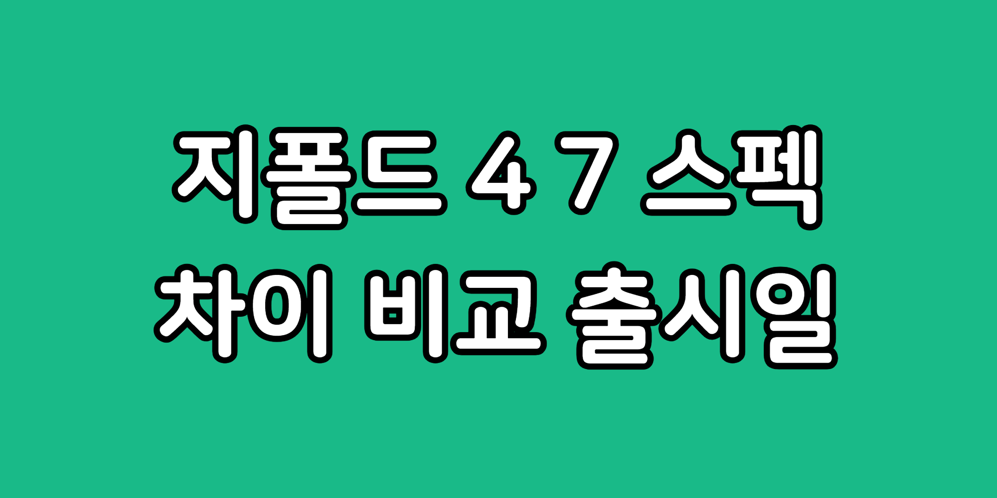 지폴드4 Z폴더7 스펙 비교 출시일 가격 펜 어떻게 나올까?
