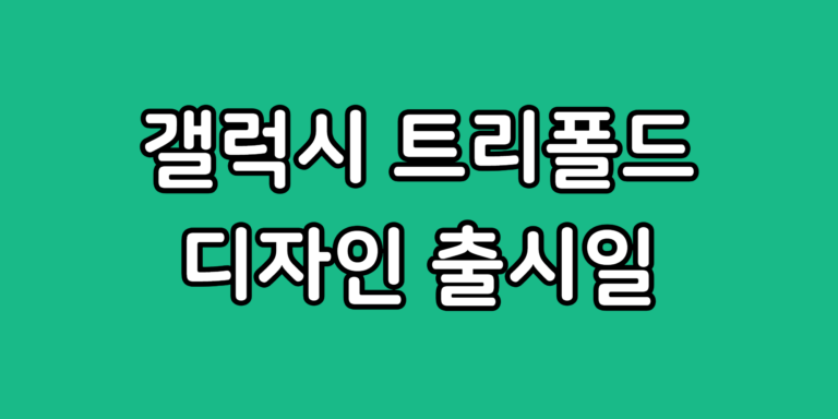 갤럭시 트리폴드 삼성 3단 폴더블 폰 디자인 출시일 예상 가격