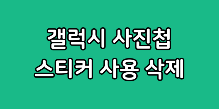 갤럭시 사진첩 스티커 사용 방법 만들기 삭제