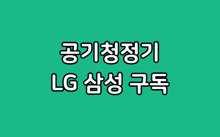LG vs 삼성 공기청정기 구독, 뭐가 다를까? 가격 관리 혜택 완벽 비교
