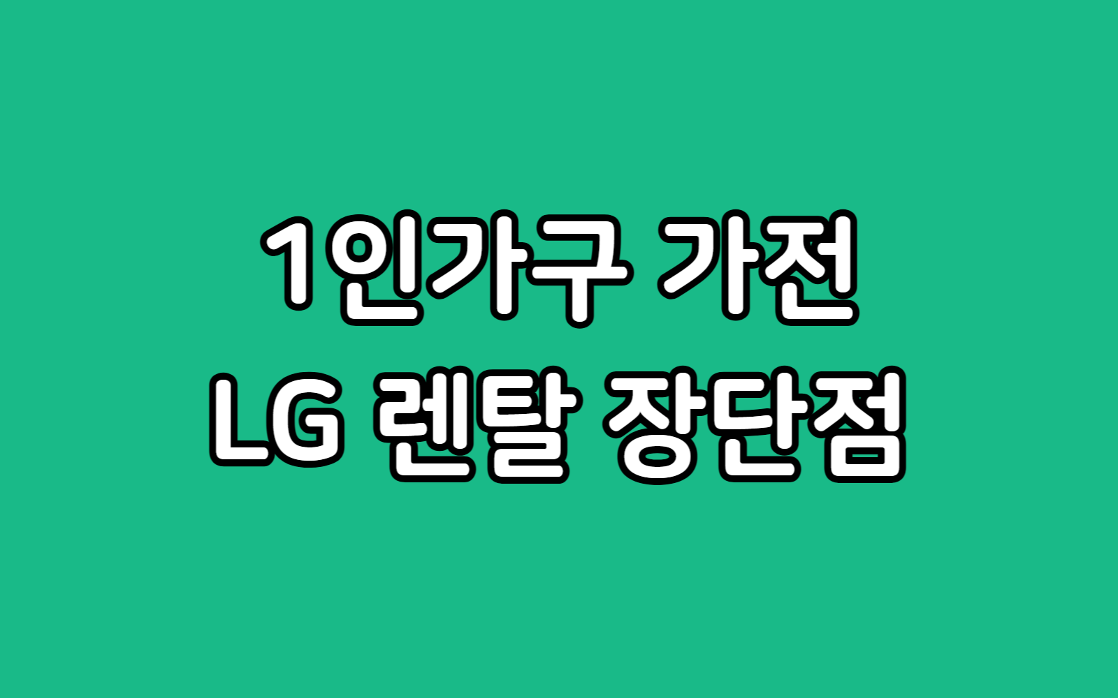 1인 가구 엘지 가전 렌탈 vs LG 구독, 뭐가 좋을까? 장점 단점 완벽 비교!
