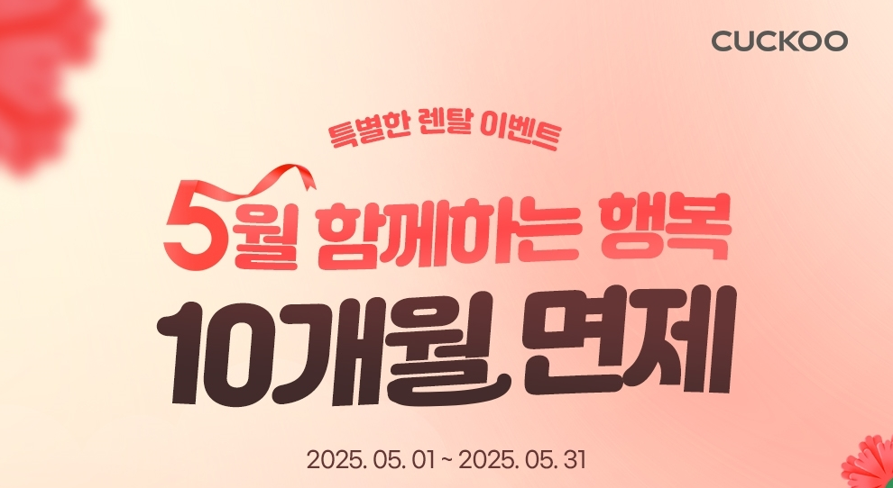 쿠쿠 비데 렌탈 프로모션 혜택 이용하면 월 렌탈료 할인