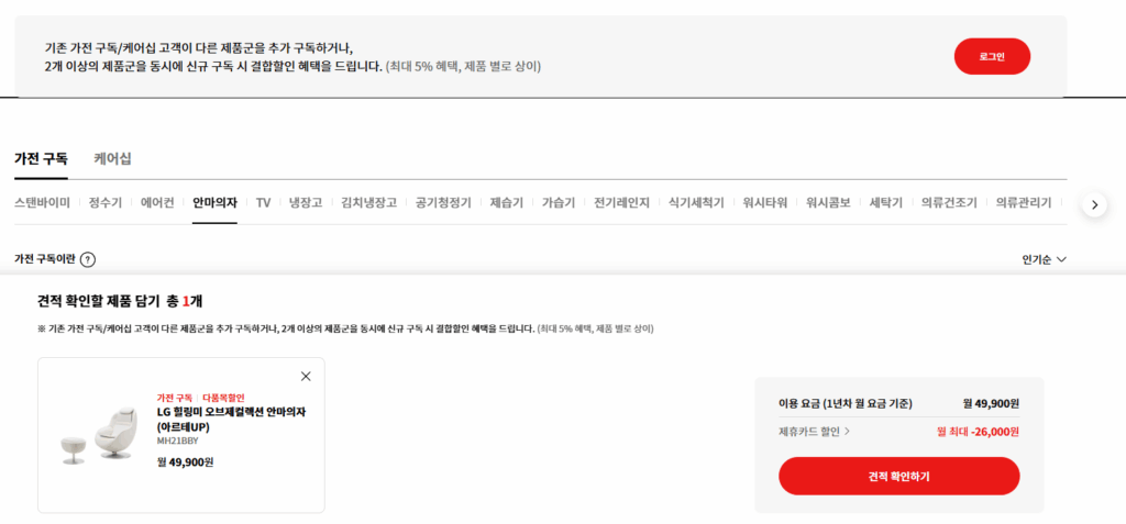 엘지 안마의자 가전 구독 결합 서비스하면 할인된다 설명 중