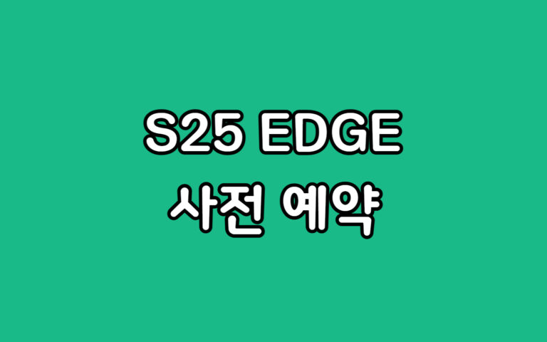 Galaxy S25 Edge 엣지 자급제 사전예약, 어디가 좋을까?