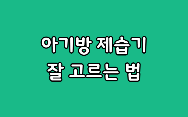 아기방 제습기 고르는 법, 모르면 손해 보는 선택 팁 5가지