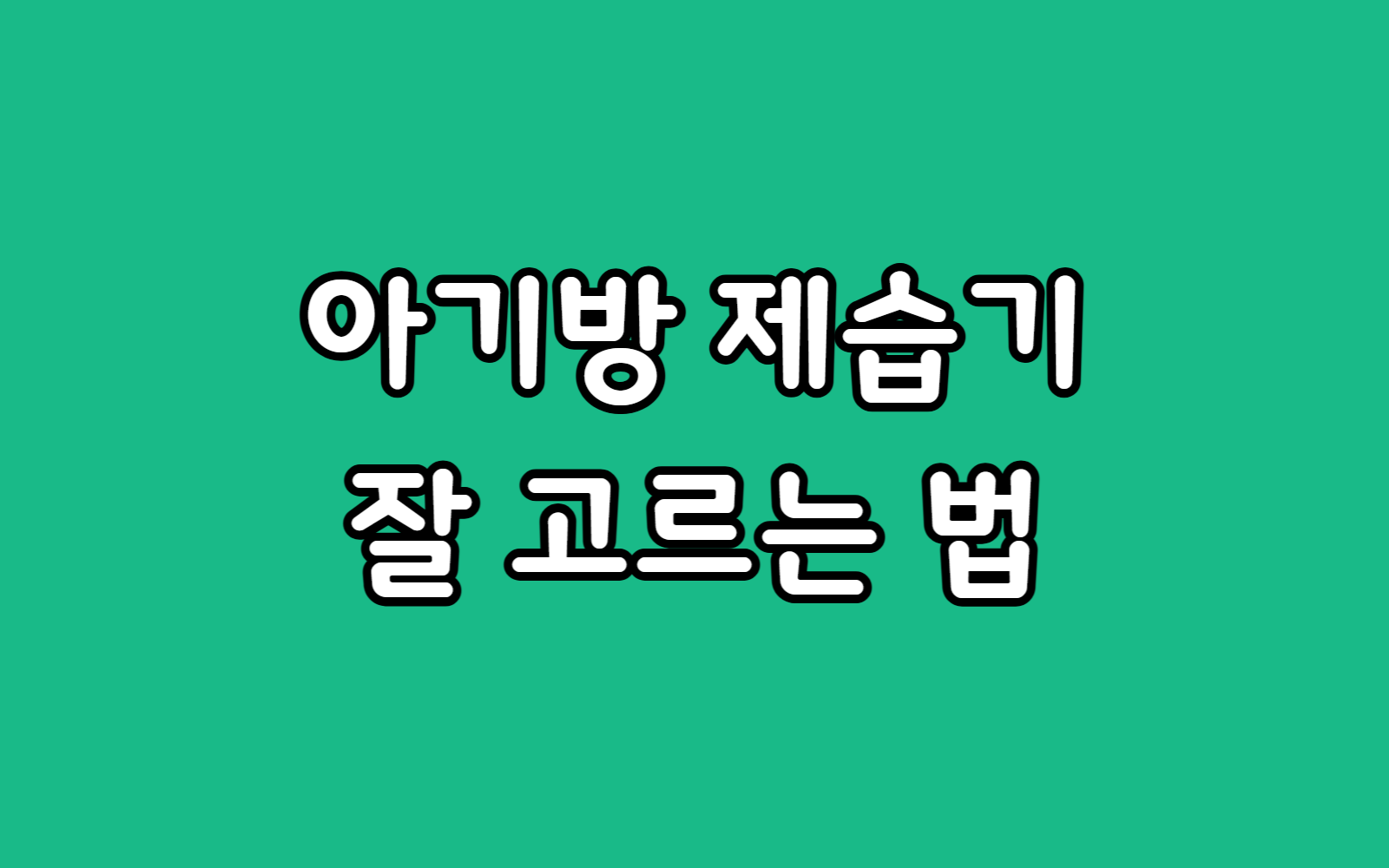 아기방 제습기 고르는 법, 모르면 손해 보는 선택 팁 5가지