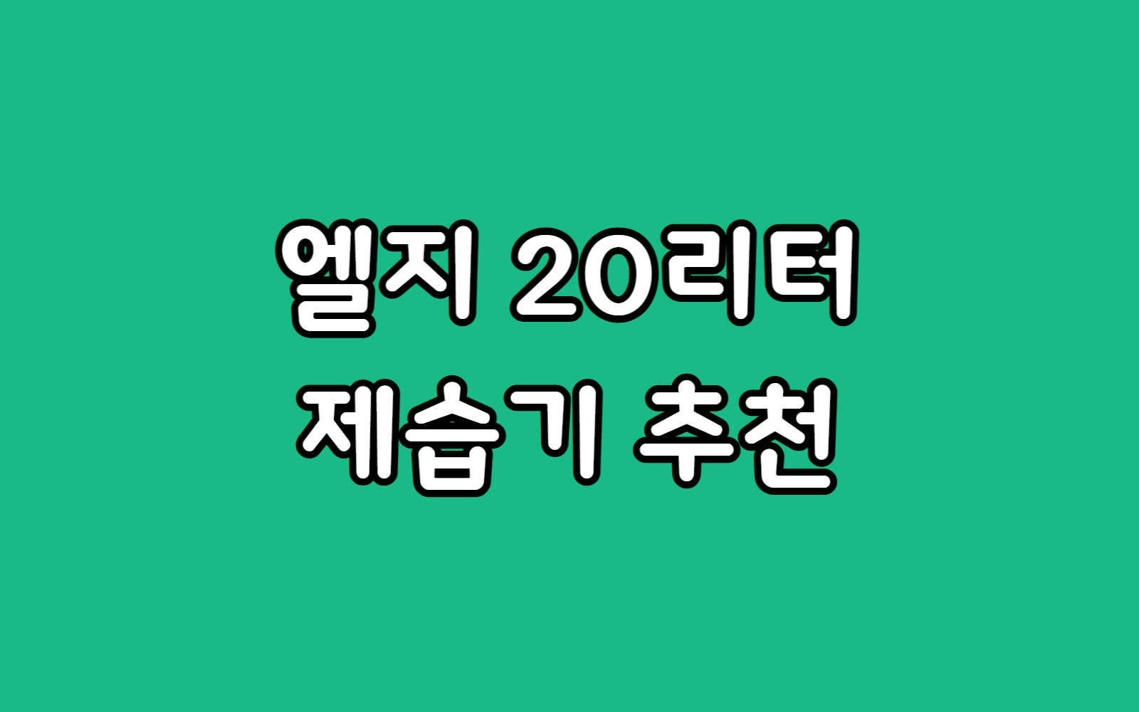제습기 20리터 엘지 DQ205PBBC 추천 LG 휘센 좋은 이유