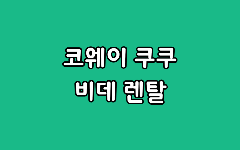 코웨이 비데 렌탈 vs 쿠쿠 대여 비용 혜택 비교, 선택 추천 가이드