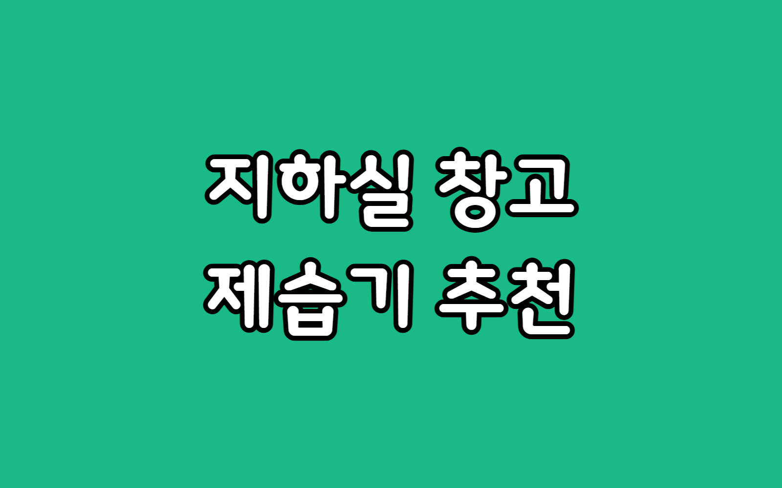 지하 물류 창고 제습기 추천 신일 100리터 대용량 사면 좋은 이유
