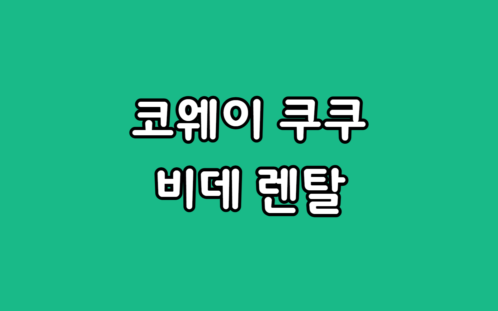 코웨이 비데 렌탈 vs 쿠쿠 대여 비용 혜택 비교, 선택 추천 가이드