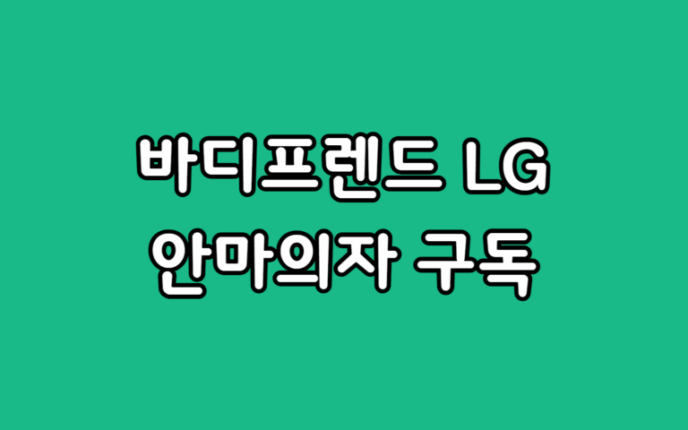 바디프랜드 vs LG 안마의자 렌탈 비용 혜택 비교 선택 추천 가이드