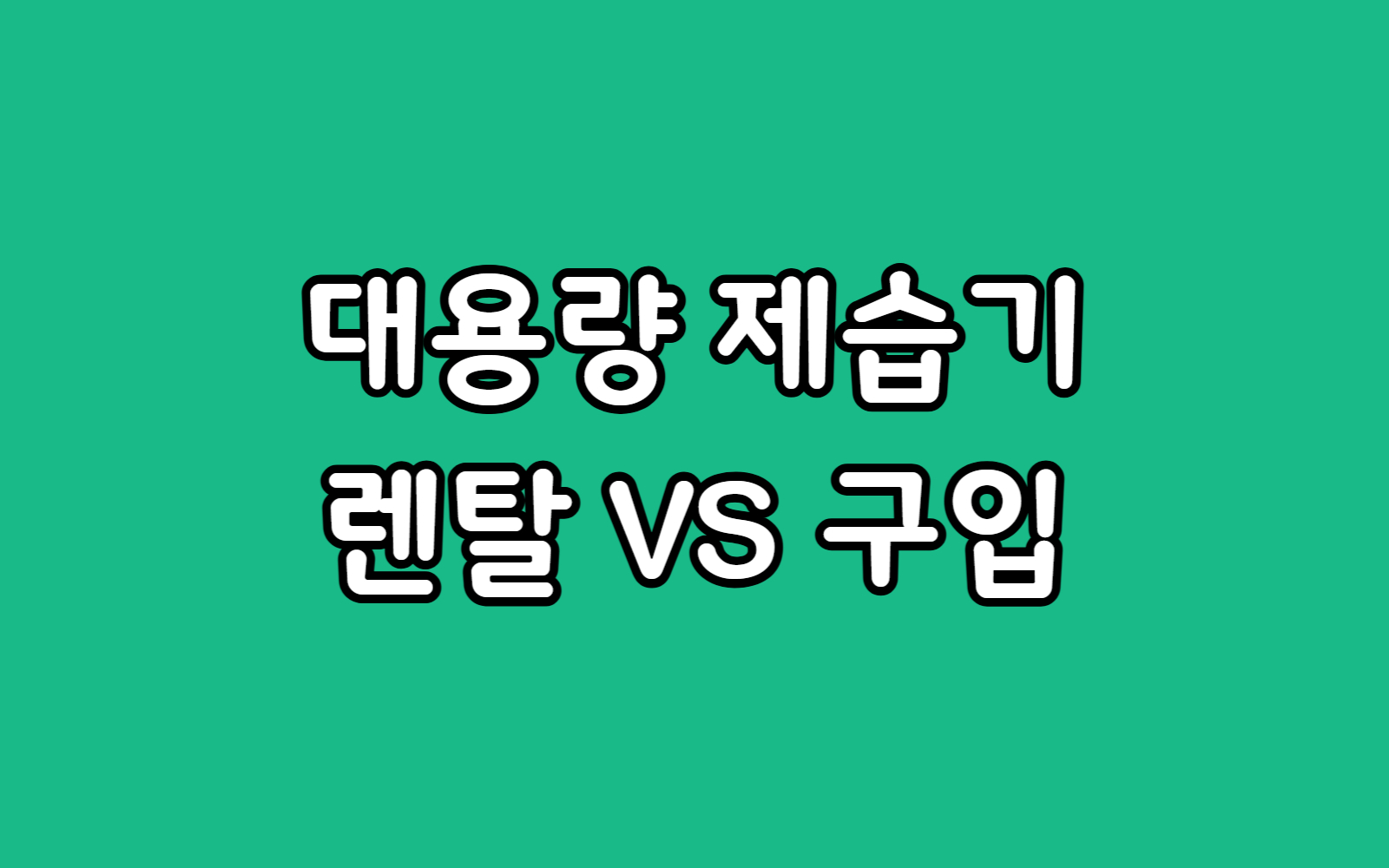 대용량 제습기 렌탈 VS 구매 대여 구입 고민 해결 선택 가이드