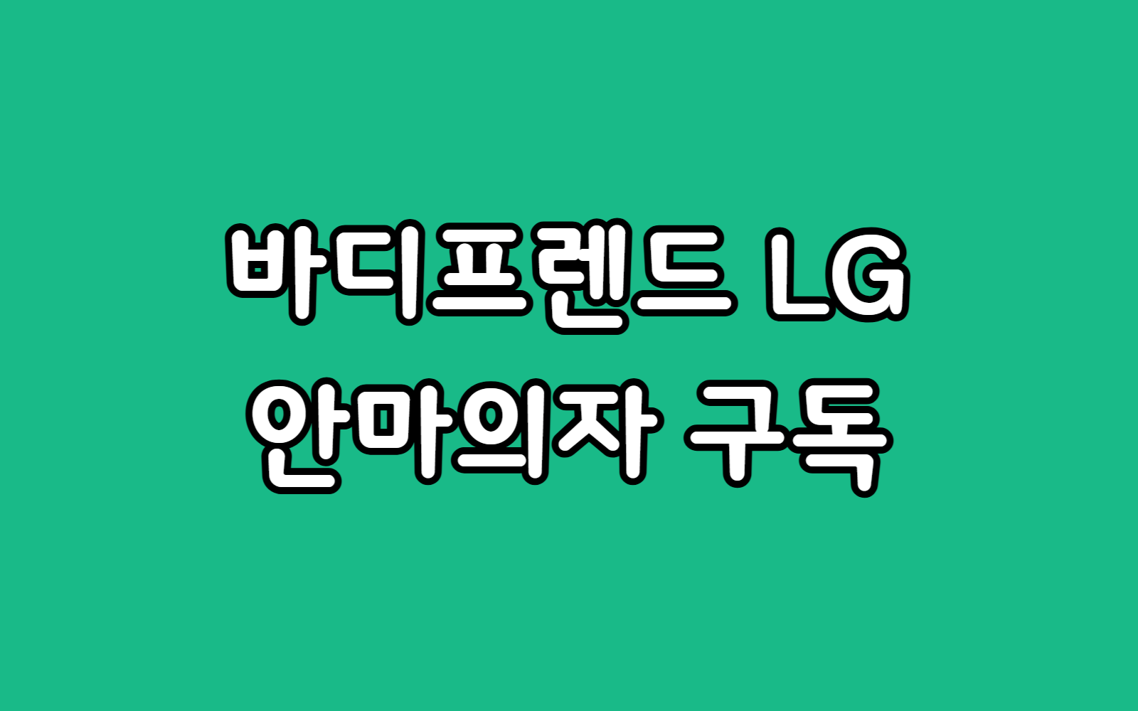 바디프랜드 vs LG 안마의자 렌탈 비용 혜택 비교 선택 추천 가이드
