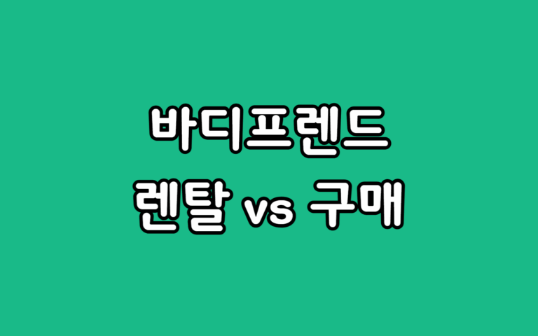 바디프랜드 메디컬파라오 안마의자 렌탈 비용 vs 구매 가격, 더 합리적인 선택은?