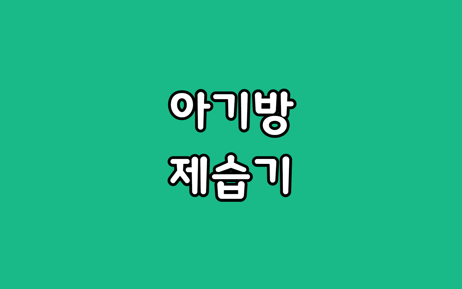 아기방 제습기 선택 시 꼭 알아야 할 팁, 습도 높으면 어떻게 될까?