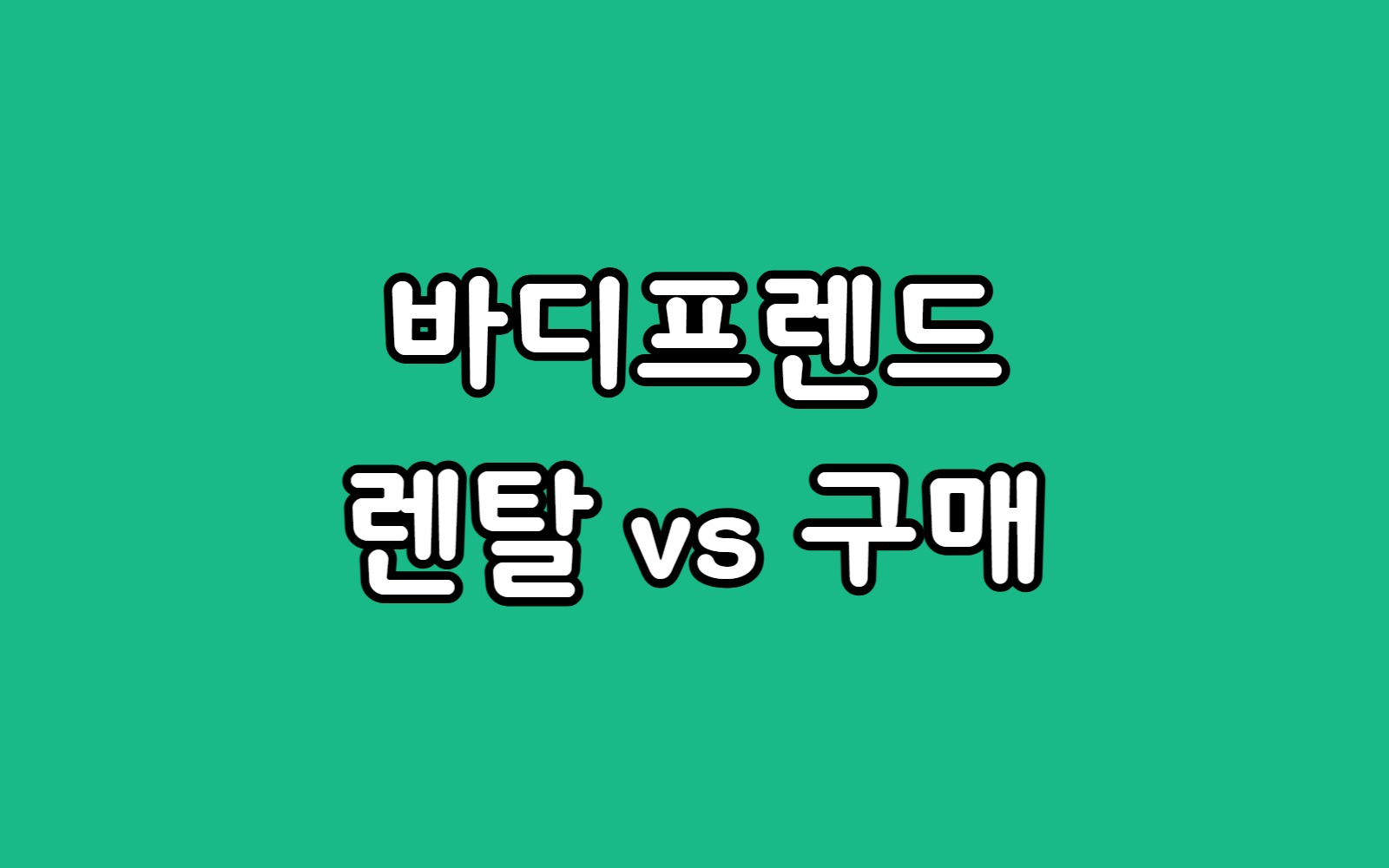 바디프랜드 메디컬파라오 안마의자 렌탈 비용 vs 구매 가격, 더 합리적인 선택은?