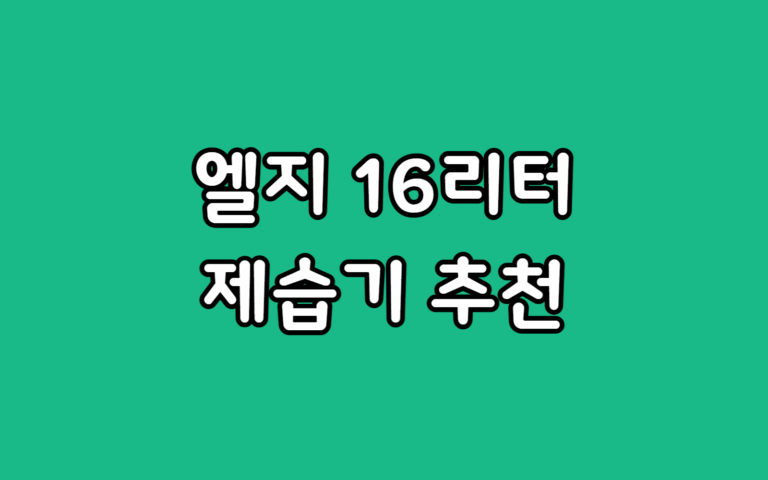 엘지 DQ162PBBC 용량 16리터 제습기 가정용 추천 이유 6가지