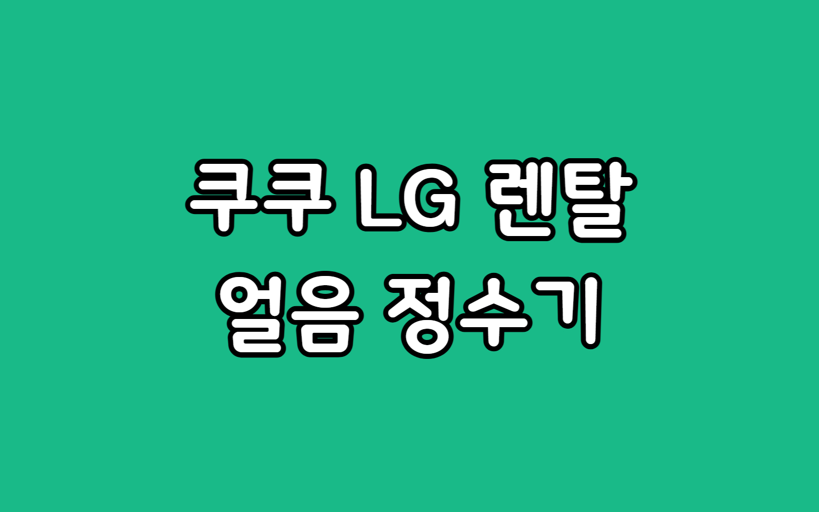 쿠쿠 VS LG 얼음 정수기 렌탈 고민, 비용 장점 단점 비교 선택 가이드
