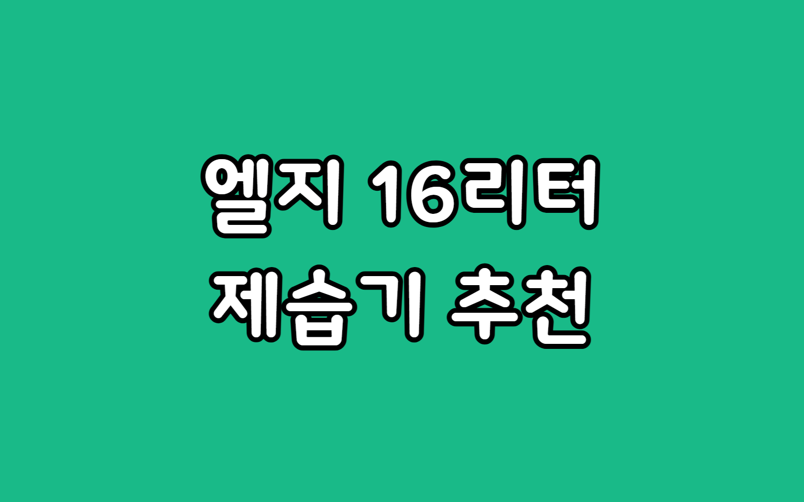 엘지 DQ162PBBC 용량 16리터 제습기 가정용 추천 이유 6가지