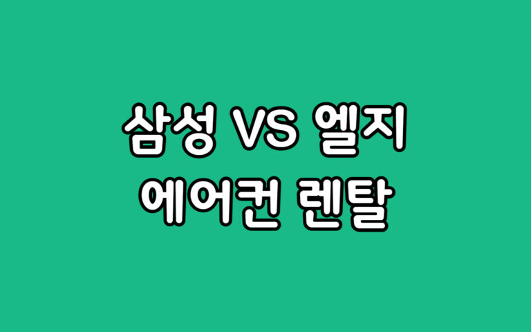 삼성 LG 스탠드 에어컨 렌탈 고민, 구독 모델 추천 비용 비교 선택 가이드