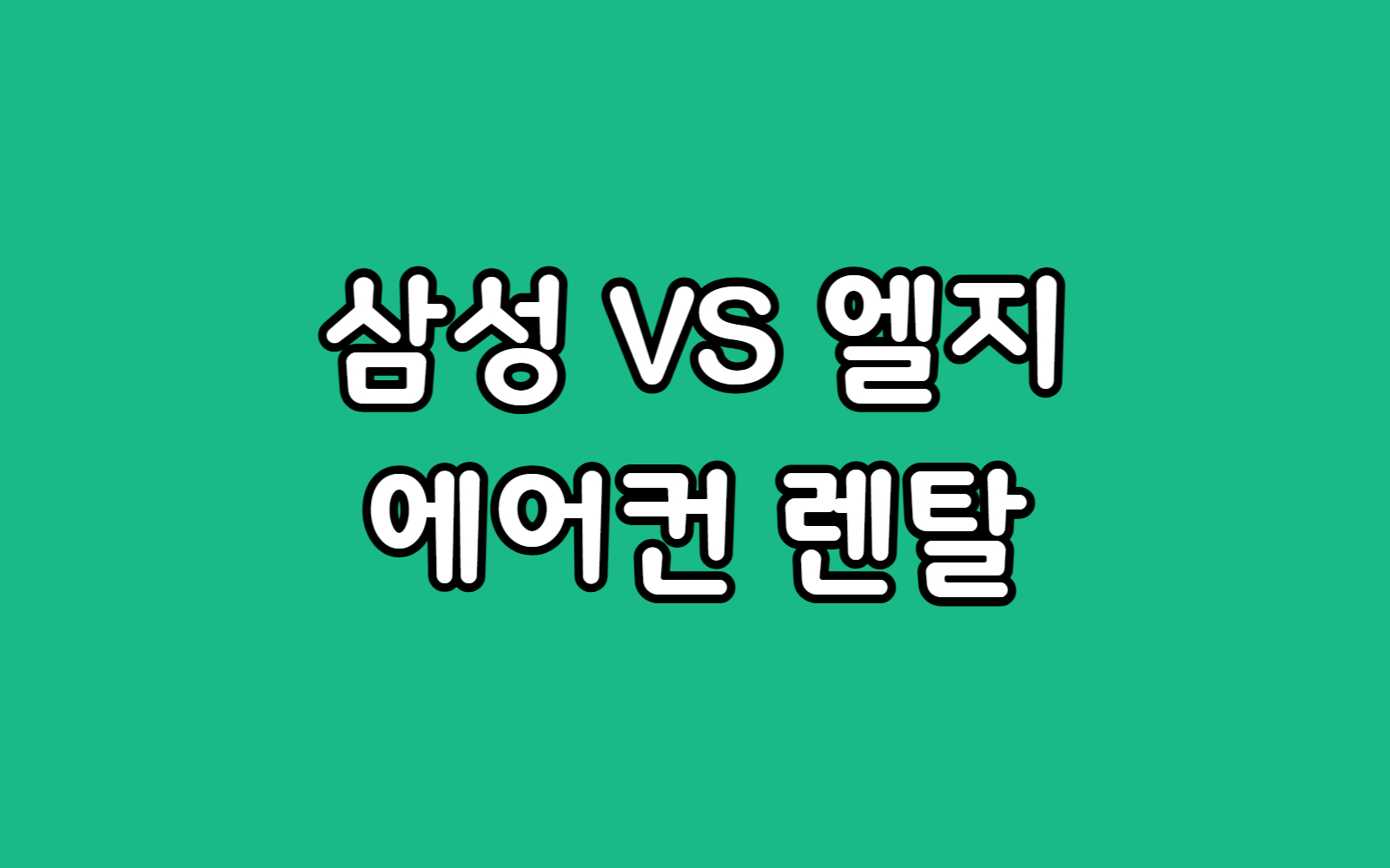 삼성 LG 스탠드 에어컨 렌탈 고민, 구독 모델 추천 비용 비교 선택 가이드