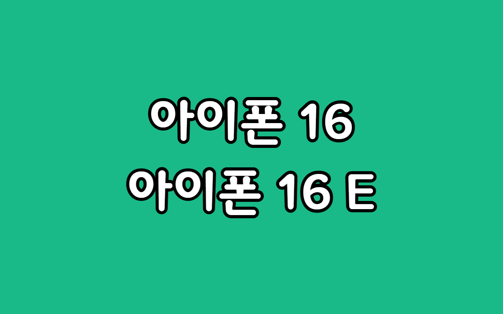 아이폰 16 일반 vs iphone 16E 고민 기변 추천 비추 선택 가이드