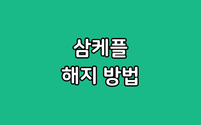 모바일분실파손보험 삼케플 해지 방법