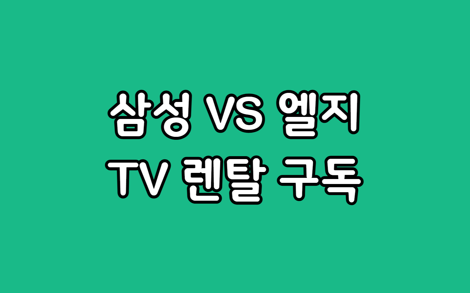 엘지 티비 렌탈 VS 삼성 TV 구독 비용 혜택 비교 선택 가이드