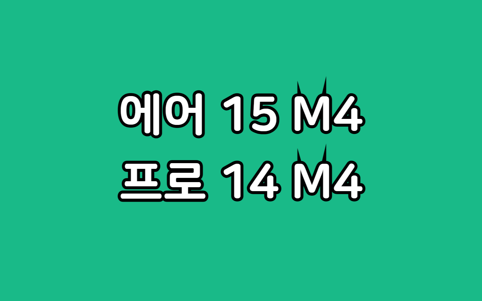 맥북 M4 에어 15인치 vs 맥북 프로 M4 14인치 실생활 비교 선택